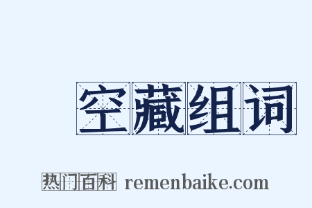 虛空藏组词是什么意思的图片